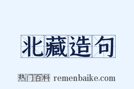 北藏造句是什么意思的图片